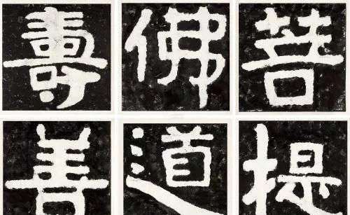 北齐《泰山经石峪金刚经》单字高清版- 快资讯