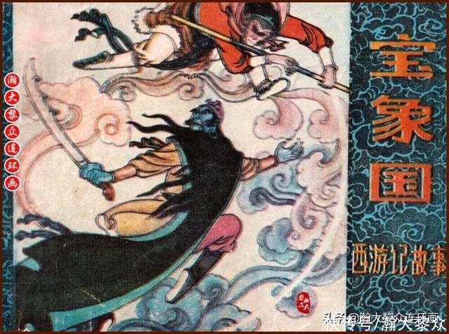 瀚大黎众｜黑版连环画《西游记故事》1-14册｜全册链接典藏欣赏- 快资讯