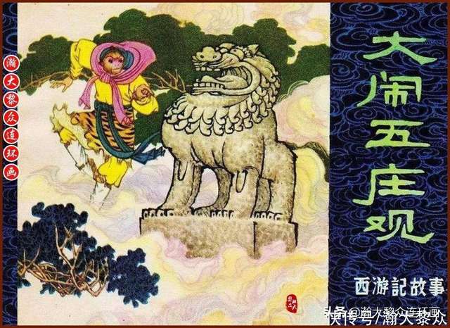 瀚大黎众｜黑版连环画《西游记故事》1-14册｜全册链接典藏欣赏- 快资讯