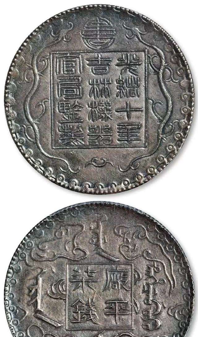 光绪十年吉林机器官局监制厂平柒钱银币- 快资讯