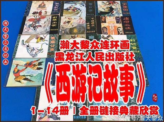◆美品 希少 1990年初版◆中国書籍『西遊記』上海 学林出版社 庄俊画 3冊 瀚大黎众｜黑版连环画《西游记故事》1-14册｜全册链接典藏欣赏- 快资讯
