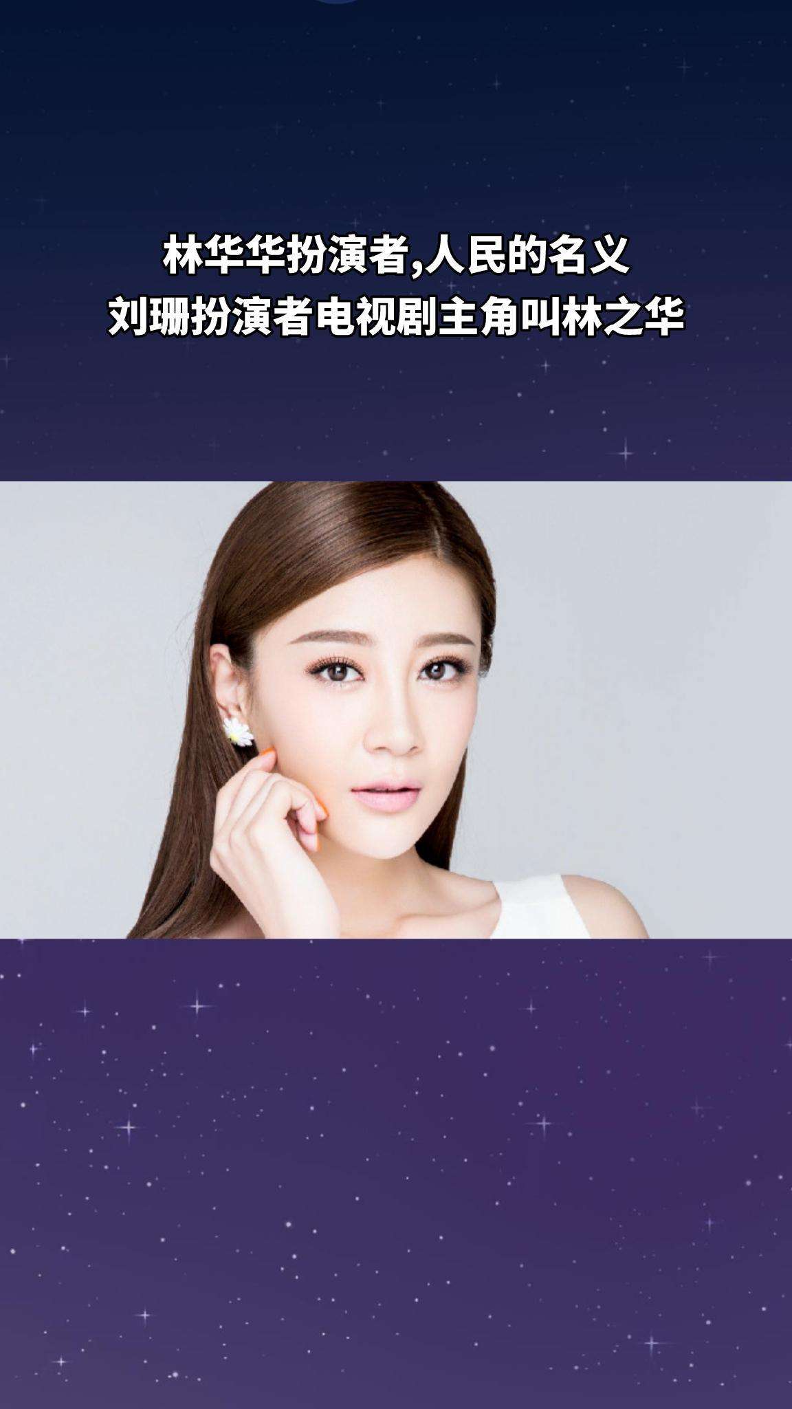 林华华扮演者,人民的名义刘珊扮演者(电视剧主角叫林之华)_【墨鱼丸】