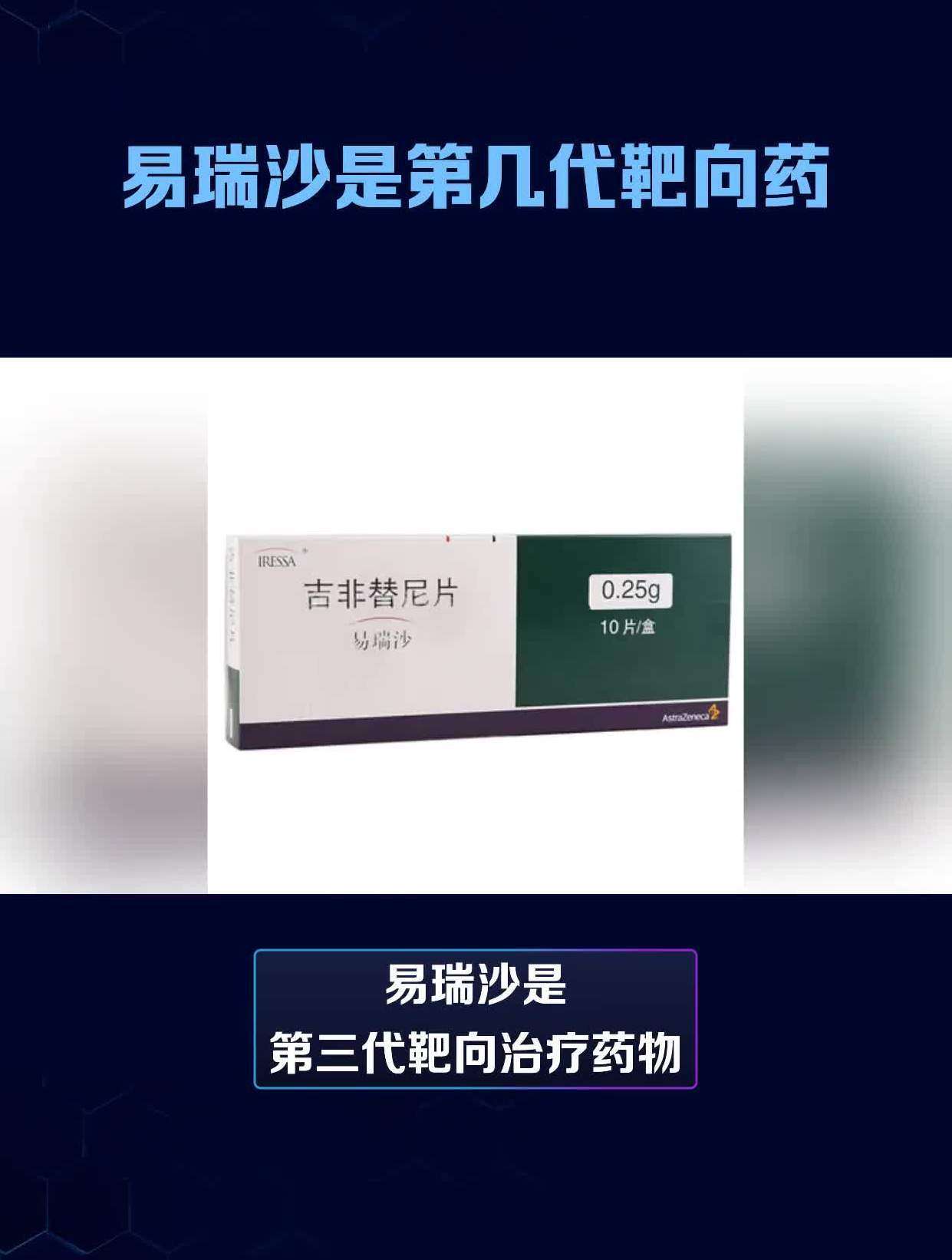 易瑞沙是第几代靶向药