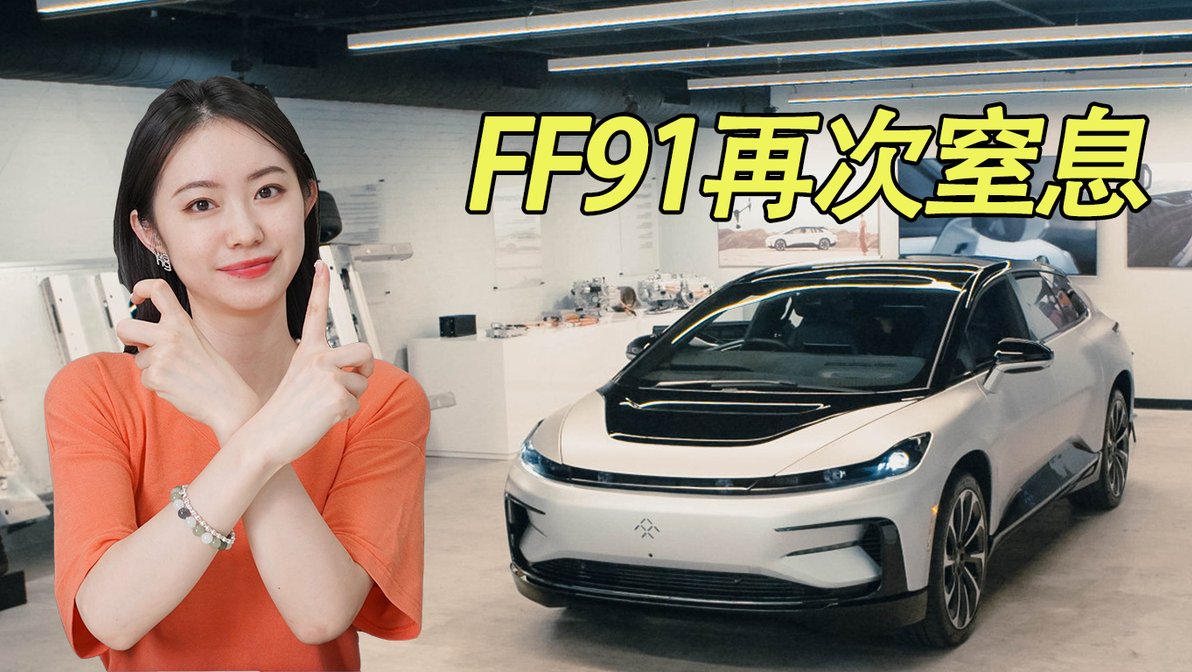 9年圆梦ff91量产上市价格再次让人窒息