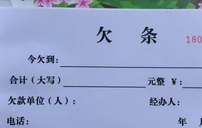 有借条也要不回20万！官方提示：出现以下情况，有欠条也打不赢