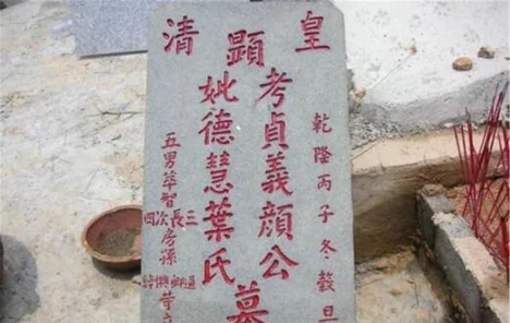 农村墓碑上的“故、显、考、妣”，这些字是什么意思？