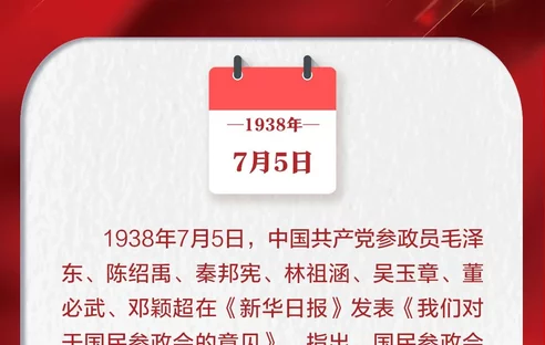 1938年7月5日，中国共产党参政员毛泽东、陈绍禹、秦邦宪、林祖涵、吴玉章、董必武、邓颖超在《新华日报》发表《我们对于国民参政会的意见》 | 党史上的今天