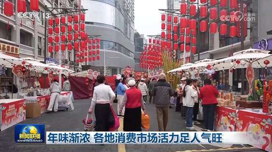 年味渐浓年货市场人气旺