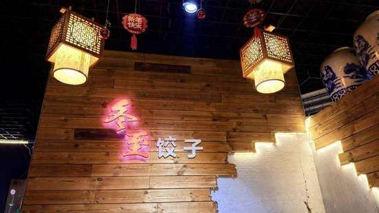 这家水饺店品种齐全