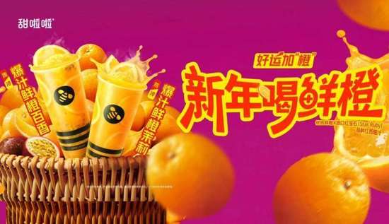 甜啦啦新品爆汁鲜橙