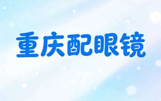 重庆配儿童眼镜既便宜又正规好用