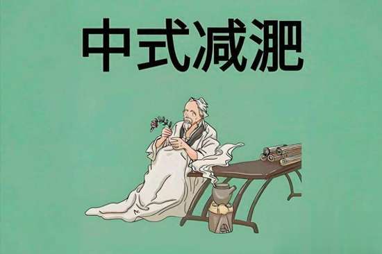 张仲景减肥秘方