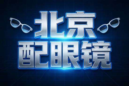 北京配眼镜哪里又好又便宜