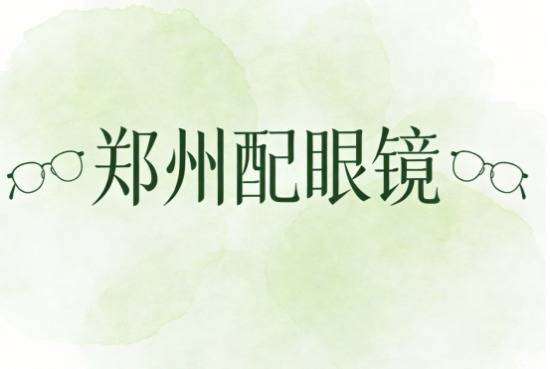 郑州配眼镜口碑最好的眼镜