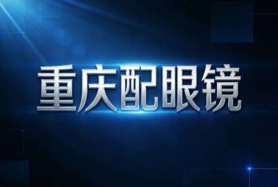 重庆配眼镜避坑指南