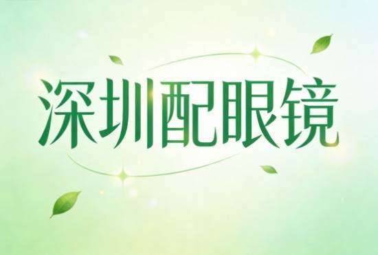 深圳配眼镜去哪里配最好