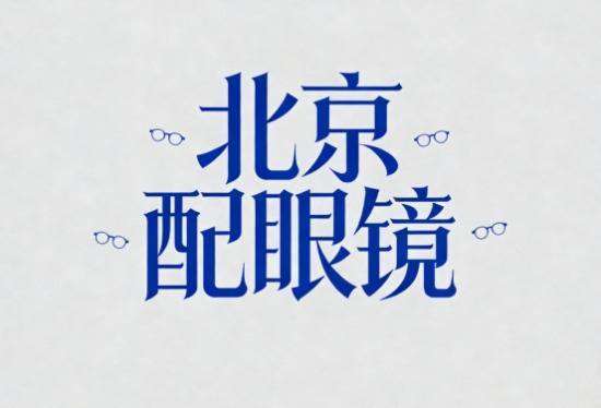 北京配眼镜口碑最好的