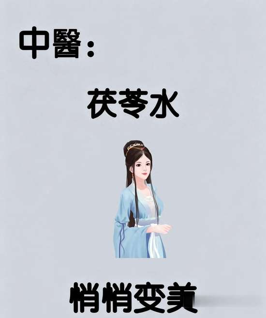 茯苓水喝下去的展示图