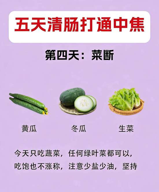 五天清肠食谱