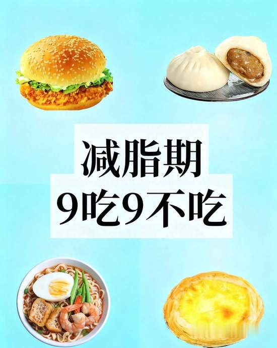 减脂期9吃9不吃原则