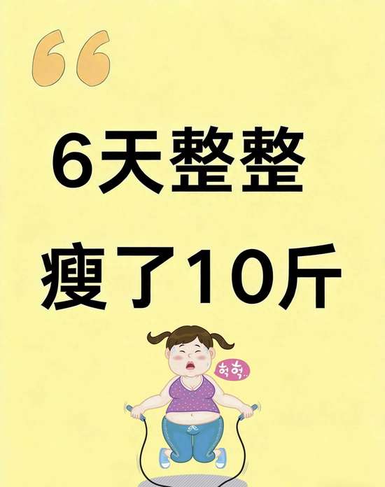 亲测7天狂瘦20斤