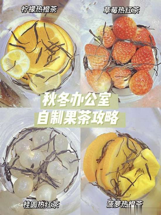 秋冬办公室自制饮品