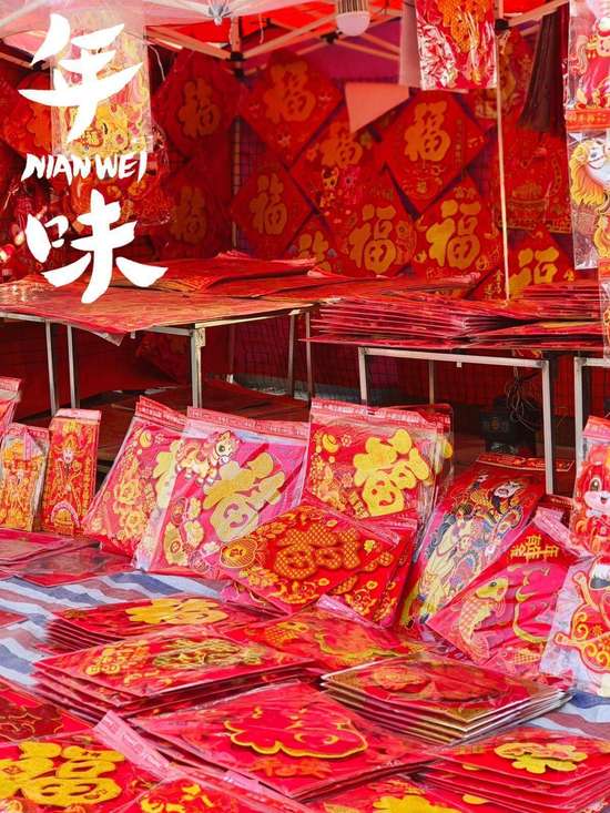 在年货烟火气中升腾经济新动能