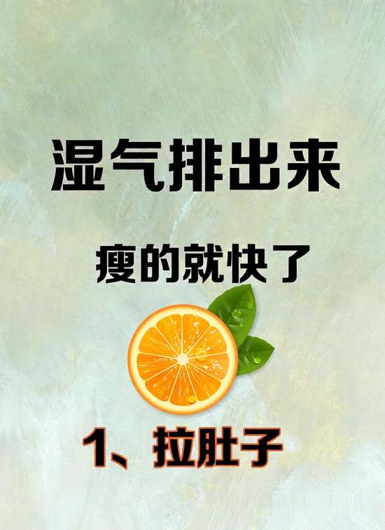 告别湿气的方法