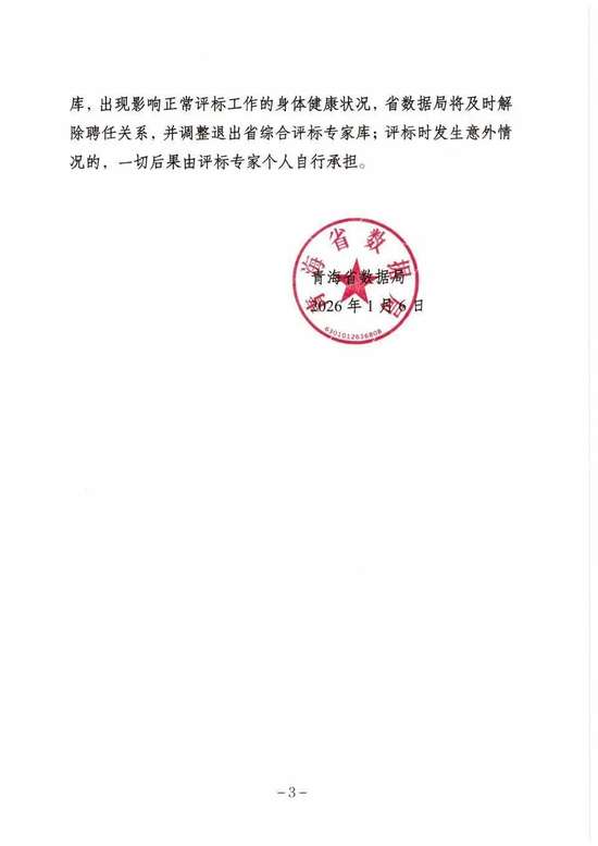 评标专家被通报