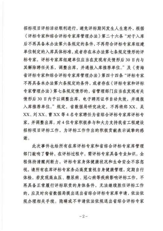 评标专家被通报