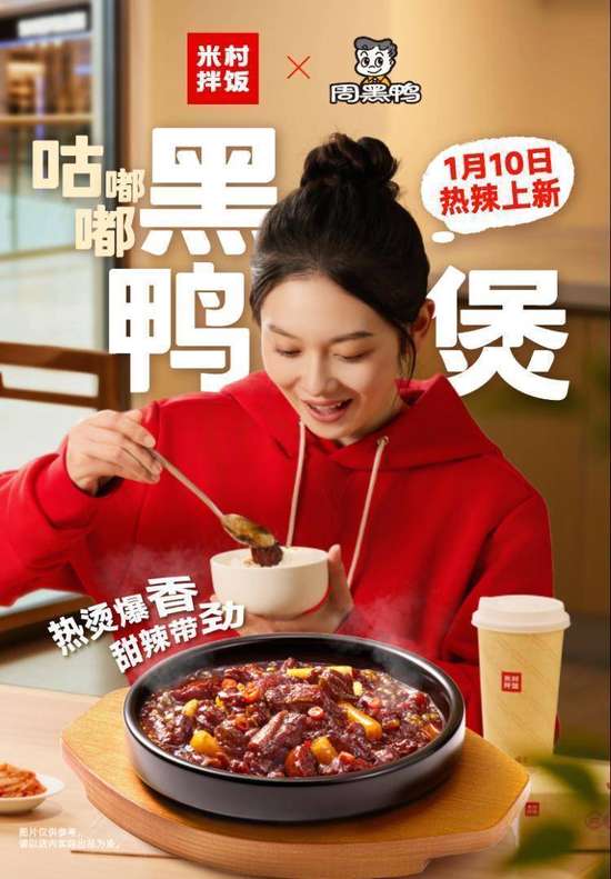 周黑鸭米村拌饭联名