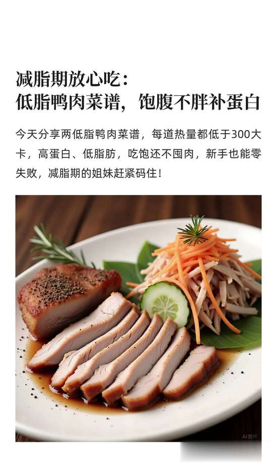 减脂期鸭肉搭配推荐