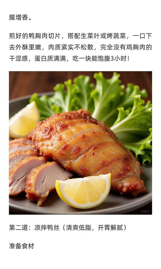 减脂期鸭肉搭配推荐