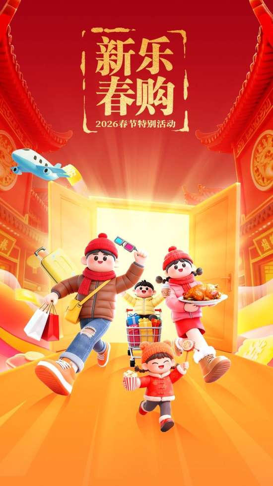 乐购思明新春消费券