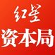 红星资本局