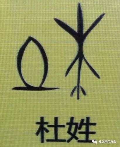 杜姓的由来与人口分布 杜氏的始祖及家族字辈排行_【快资讯】