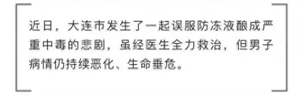 男子误喝防冻液血液成胶冻状离世（误喝防冻液会怎么样） 第6张