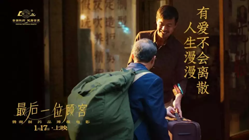 鲁南制药品牌微电影《最后一位顾客》1月17日温暖上映要不是亲眼所见，我真不敢相信！这种衣服也敢穿出门，太尴尬了