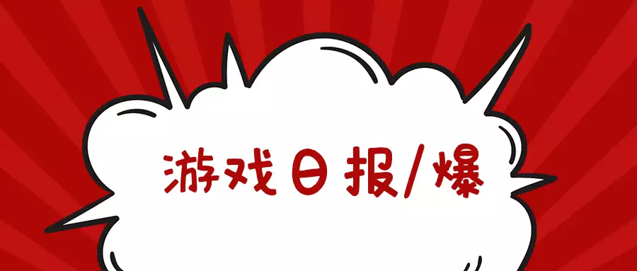 游戏日报：又一个“连锁老公”疑似塌房？曾为多款女性向手游配音2015年，四川知名主持人酒后路边“方便”，10分钟后只剩下一只高跟鞋