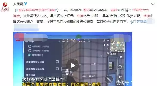 昆山警方成功破获《和平精英》最大外挂“鸡腿挂”案件