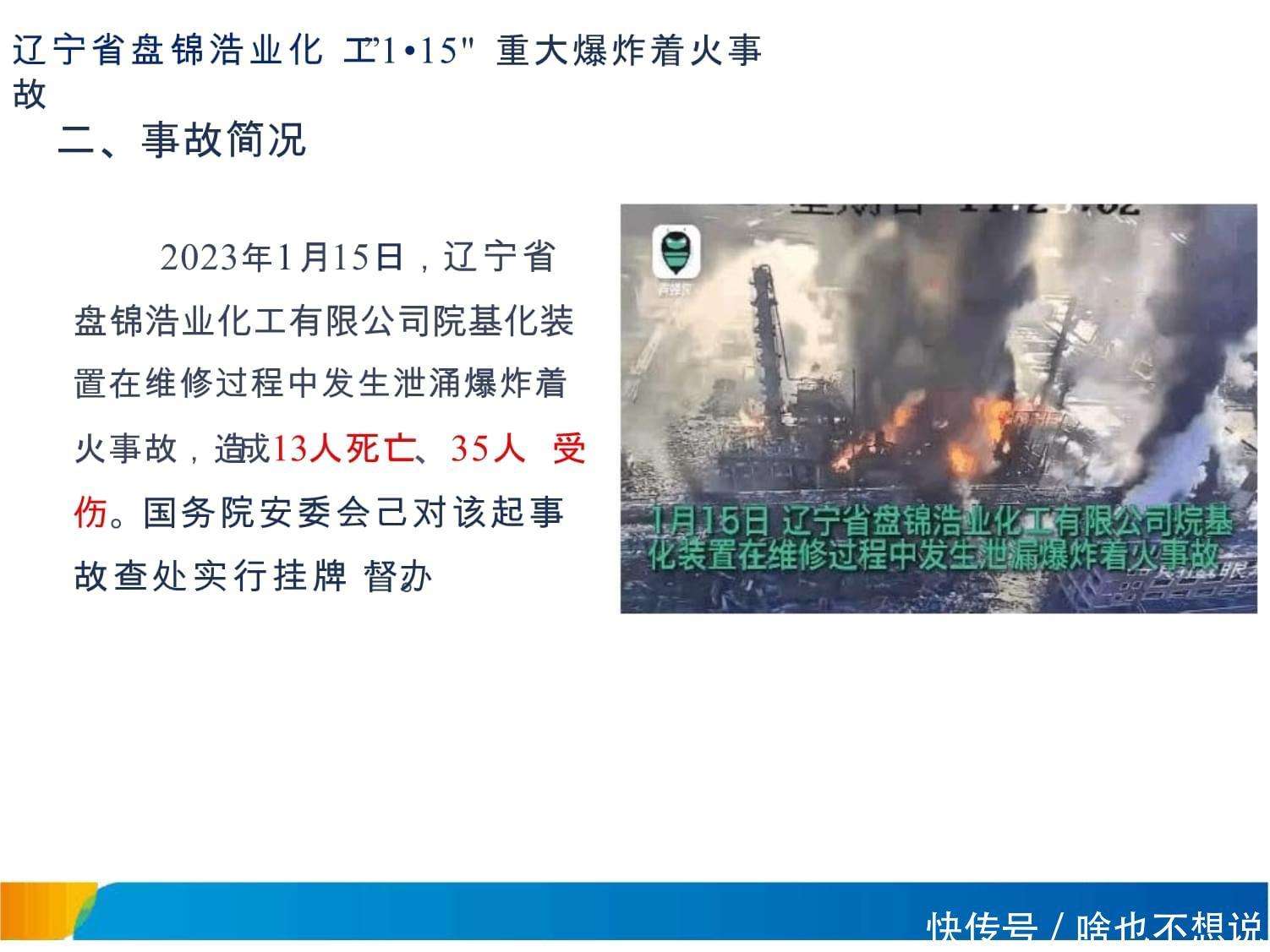 辽宁盘锦“1·15”爆炸着火事故造成13死35伤 国务院安委会通报-千里眼视频-搜狐视频