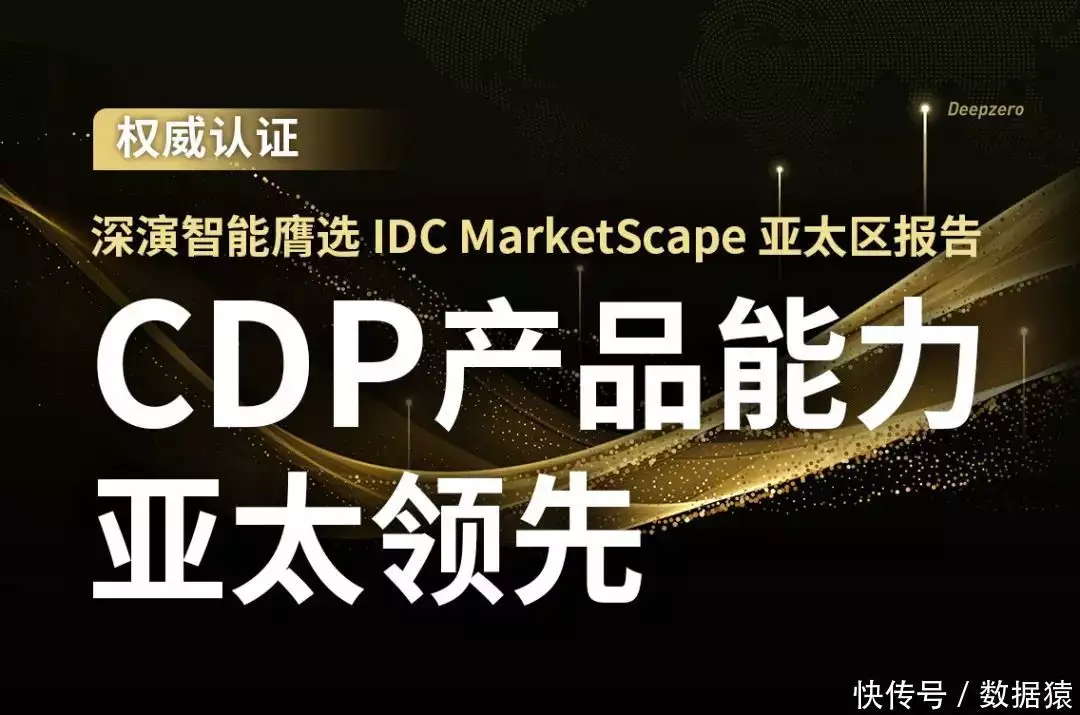 干货分享「IDC MarketScape亚太区报告发布: 中国CDP，IDC为何选中了它?女演员长相有多重要？看《阿麦从军》里张天爱和梅宝莱就知道」apmcm亚太地区大学生数学建模竞赛20212020