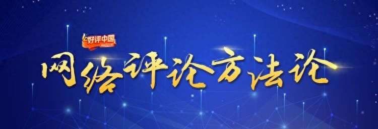 网络评论方法论 | 移动传播时代的新闻评论形态可以更多样_【快资讯】