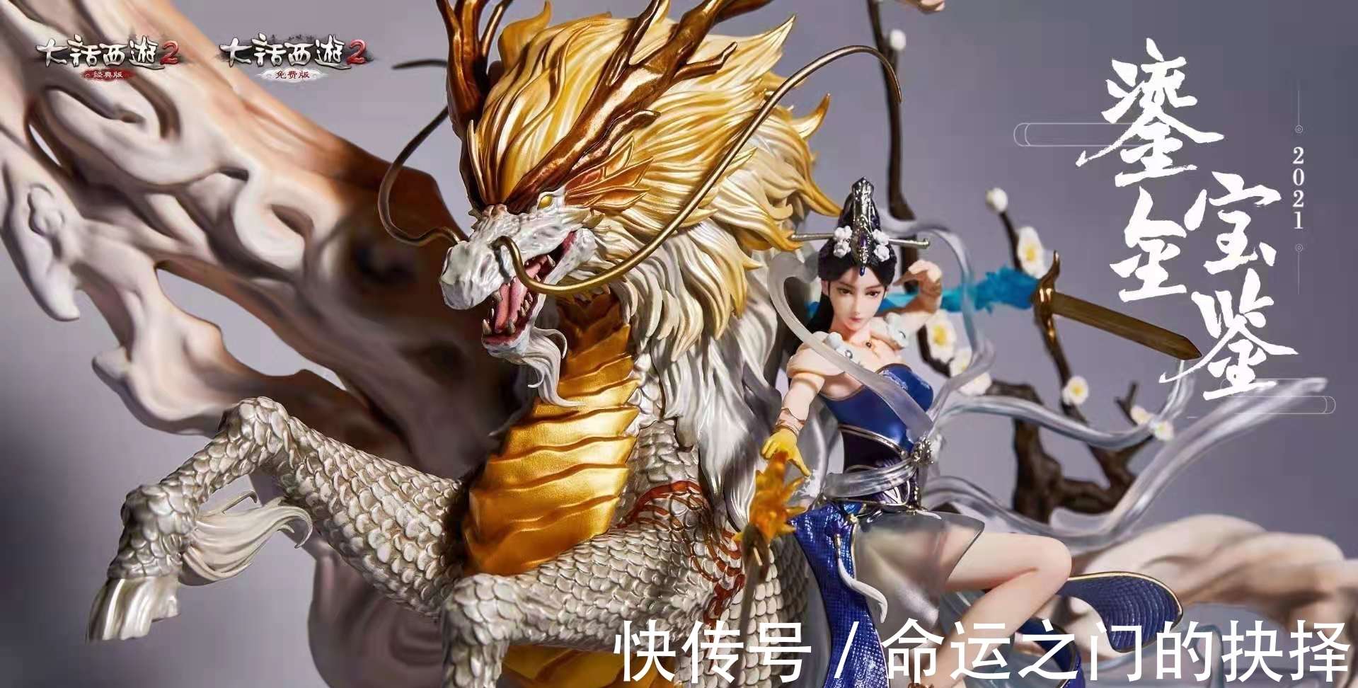 大话西游2鎏金宝鉴典藏版开启预购！3998售价背后暗藏玄机_【快资讯】