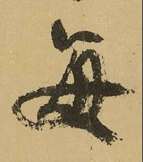 颜真卿《祭侄文稿》高清大图欣赏_【快资讯】