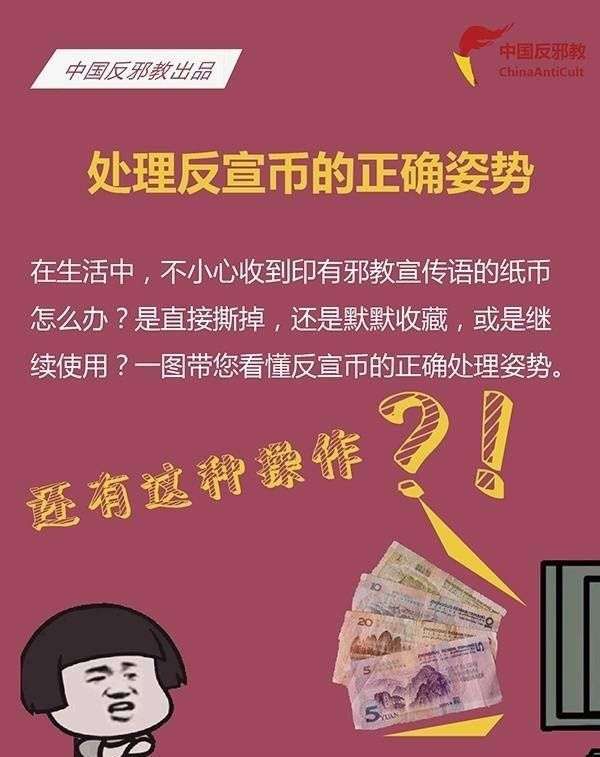 警惕!如果你的身边出现“反宣币”，请这样处理_【快资讯】