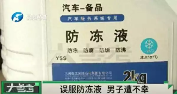 男子误喝防冻液血液成胶冻状离世（误喝防冻液会怎么样） 第1张