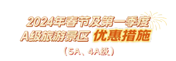 免票、打折……山东216家A级旅游景区推出春节优惠大礼包历史上的察哈尔省：存在40年，为何会被突然撤销？