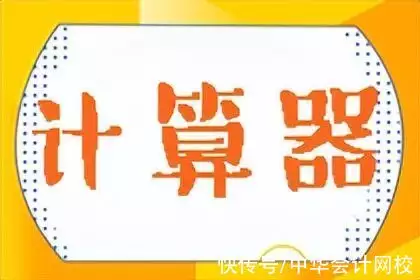 好消息！中注协明确规定：注会考试可以带计算器（注册会计师考试可不可以带计算器）
