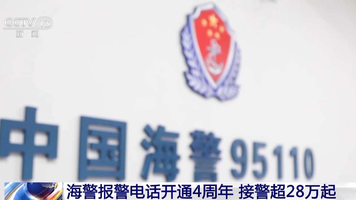 中国海警95110开通4周年 共接警28万余起_【快资讯】